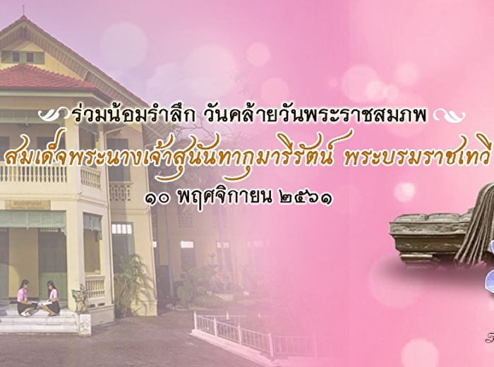 ร่วมน้อมรำลึก วันคล้ายวันพระราชสมภพ