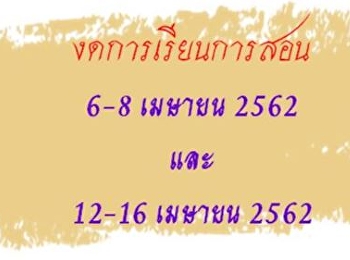 งดการเรียนการสอน