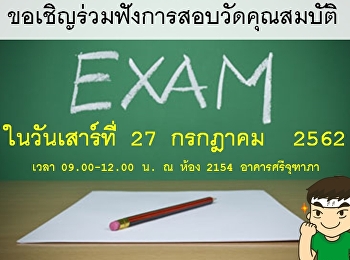 ขอเชิญร่วมฟังการสอบวัดคุณสมบัติ