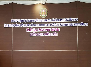 โครงการส่งเสริมและพัฒนาแนวทางการมีส่วนร่วมและสมัชชาการศึกษา