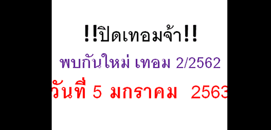 ประกาศปิดภาคเรียน