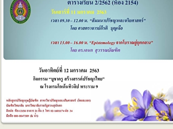 ตารางเรียน 11-12 เดือนมกราคม 2563