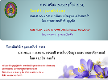 ตารางเรียน 1-2 กุมภาพันธ์ 2563