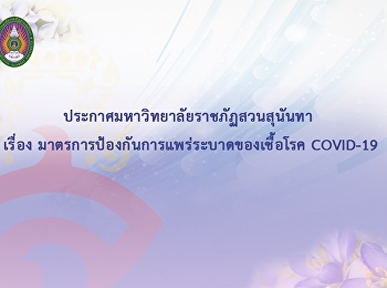 ประกาศเรื่อง
มาตรการป้องกันการแพร่ระบาดของ โรค
COVID-19