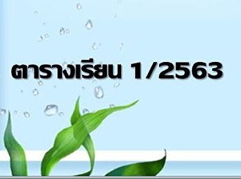 ตารางเรียน 11-12 กรกฎาคม 25693
(ภาคเรียนที่ 1/2563)