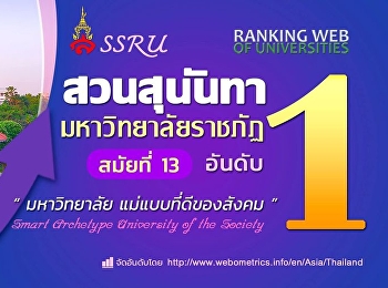 มหาวิทยาลัยราชภัฏอันดับ 1 สมัยที่ 13