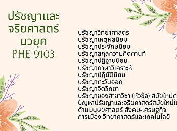 ปรัชญาและจริยศาสตร์นวยุค