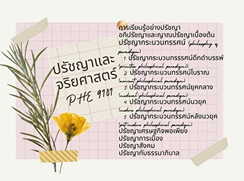 ปรัชญาและจริยศาสตร์