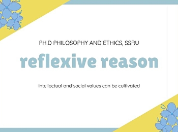 การให้เหตุผลแบบสะท้อนกลับ (reflexive
reason)