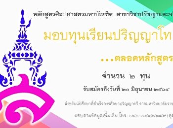 รับสมัครบุคคลเข้ารับทุนการศึกษา ปริญญาโท