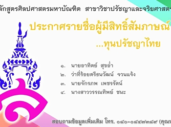 ประกาศรายชื่อผู้มีสิทธิ์สัมภาษณ์
