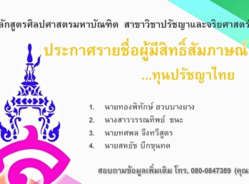 ประกาศรายชื่อผู้มีสิทธิ์สัมภาษณ์ทุนปรัชญาไทย
ภาคเรียนที่ 2/2564