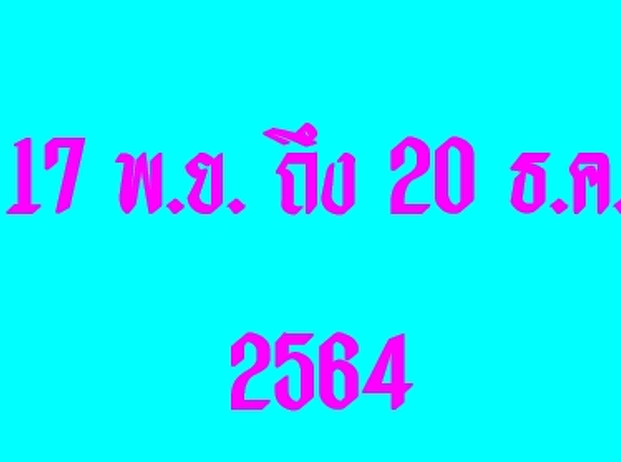 กำหนดชำระค่าลงทะเบียนเรียน ภาคเรียน
2/2564