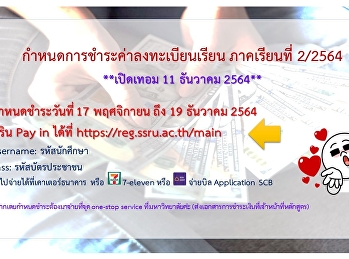 กำหนดชำระค่าลงทะเบียนเรียน 2/2564