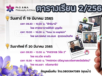 ตารางเรียน 19-20 มีนาคม 2565