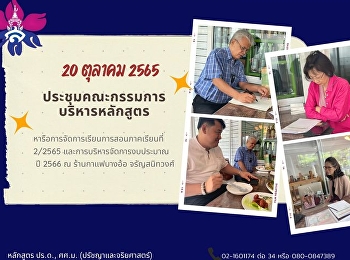 ภาพการประชุมคณะกรรมการบริหารหลักสูตรฯ