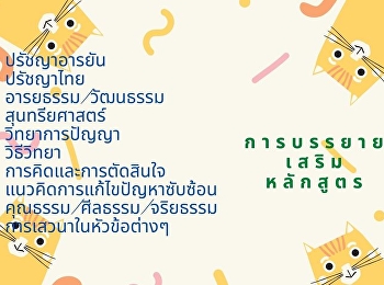 การเรียนการสอนในระดับปริญญาเอก/โท
(ปรัชญาและจริยศาสตร์)