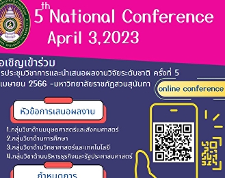 ประชาสัมพันธ์การจัดประชุมวิชาการนำเสนอผลงานวิจัยระดับชาติ
ครั้งที่ 5 (Online Conference)