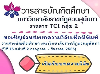 ขอเชิญร่วมส่งบทความวิจัยเพื่อตีพิมพ์ในวารสารบัณฑิตศึกษา
มหาวิทยาลัยราชภัฏสวนสุนันทา