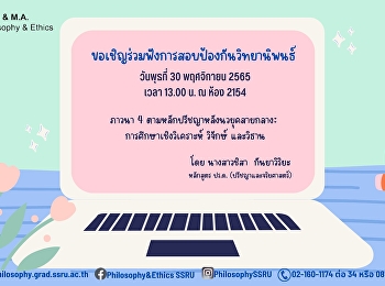 ขอเชิญร่วมฟังการสอบป้องกันวิทยานิพนธ์
