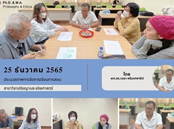 ประมวลภาพกิจกรรมการจัดการเรียนการสอนสาขาวิชาปรัชญาและจริยศาสตร์
ในวันอาทิตย์ที่ 25 ธันวาคม 2565 เวลา
13.30-16.00 น. โดยผู้ช่วยศาสตราจารย์
ดร.เมธา หริมเทพาธิป