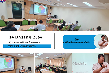 ประมวลภาพกิจกรรมการจัดการเรียนการสอนสาขาวิชาปรัชญาและจริยศาสตร์
ในวันเสาร์ที่ 14 มกราคม 2566 เวลา
09.30-16.00 น.
โดยผู้ช่วยศาสตราจารย์พิเศษ ดร.เอนก
สุวรรณบัณฑิต