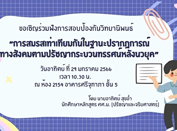 ขอเชิญร่วมฟังการสอบป้องกันวิทยานิพนธ์