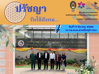 ประชุมปรึกษาหารือถึงแนวทางการขับเคลื่อนปรัชญาของเศรษฐกิจพอเพียงในรูปแบบของสถาบันฯ
ภายใต้บัณฑิตวิทยาลัย