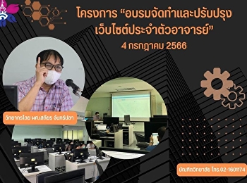 โครงการ
“อบรมจัดทำและปรับปรุงเว็บไซต์ประจำตัวอาจารย์”