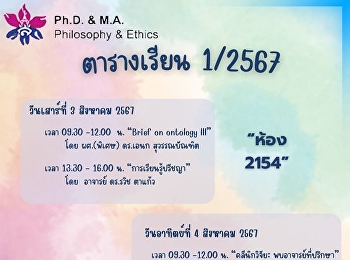 ตารางเรียนวันที่ 3-4 สิงหาคม 2567