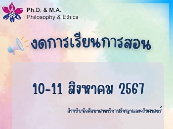 ประกาศงดการเรียนการสอน
(สาขาวิชาปรัชญาและจริยศาสตร์)