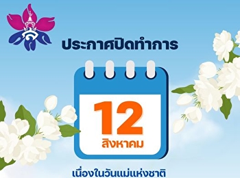 ประกาศปิดทำการ