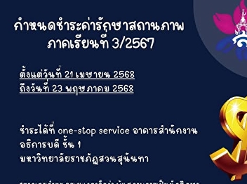 กำหนดชำระค่ารักษาสถานภาพ ภาคเรียนที่
3/2567